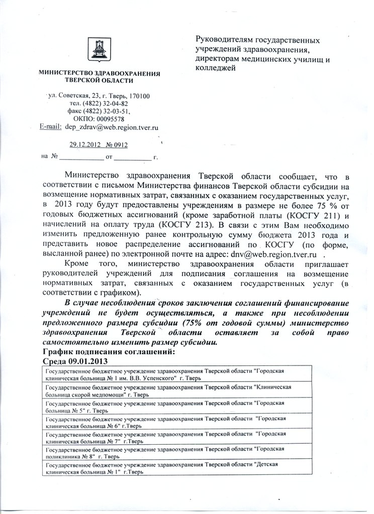 Правительство Тверской области в приказном порядке сокращает бесплатную медицину