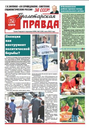 Очередной номер газеты "Пролетарская правда"