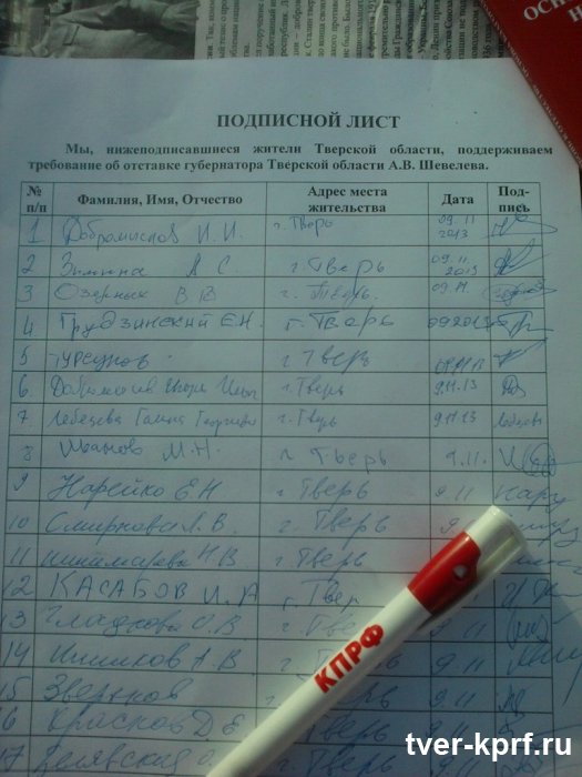 Сбор подписей за отставку губернатора Шевелева проходит не только в интернете, но и в оффлайне, на улицах городов Тверской области!