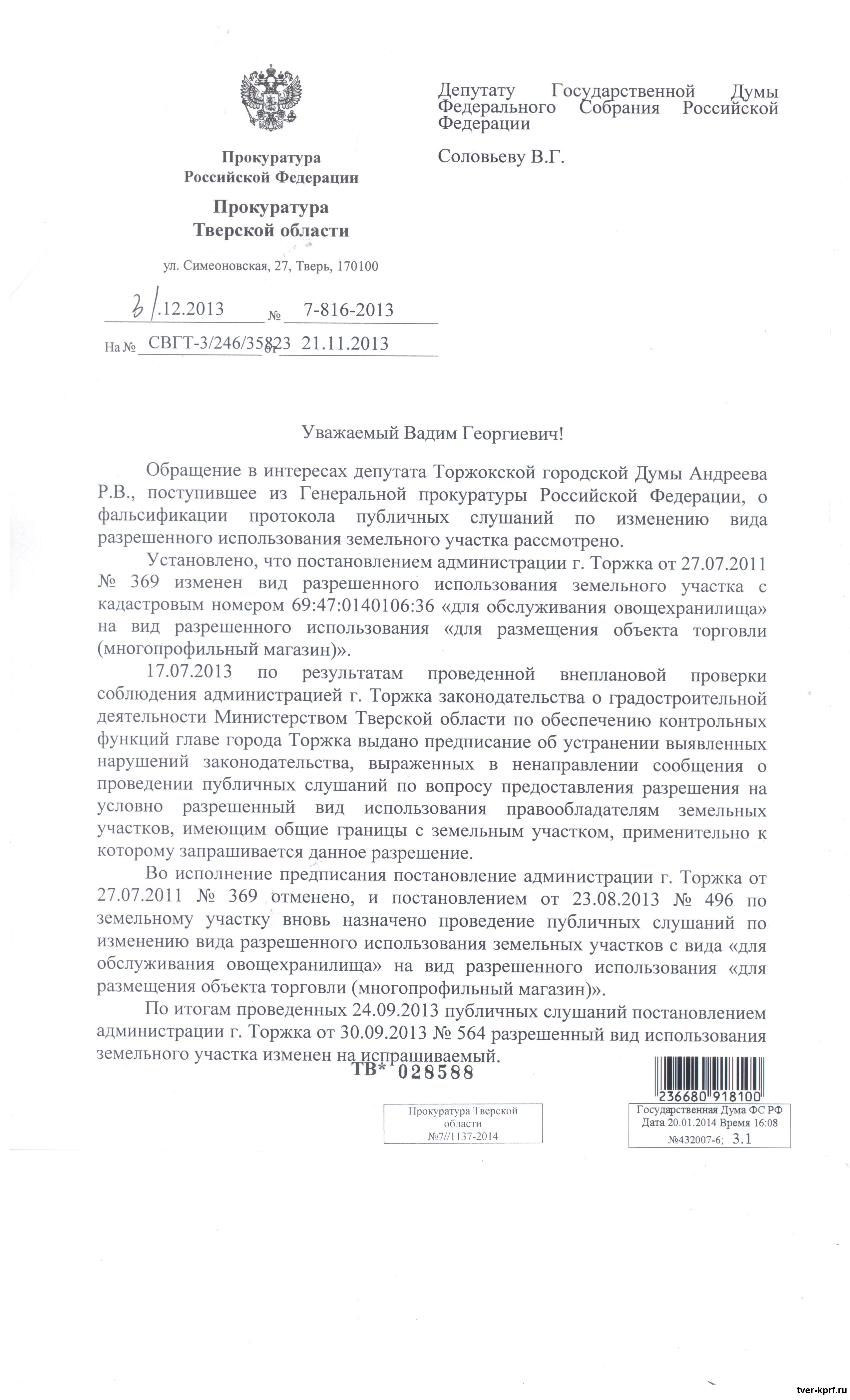 Ответы на обращения депутата Вадима Соловьева » КПРФ - Тверское областное  отделение. Обком.