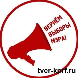 Коммунисты официально внесли поправки о прямых выборах главы города Твери