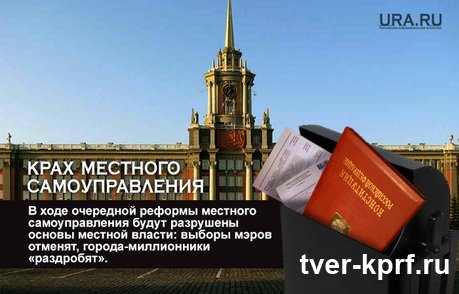 В.Г. СОЛОВЬЕВ: «Единороссы» поэтапно ликвидируют местное самоуправление