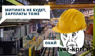 Сокращения на Тверском вагоностроительном заводе могут привести к гибели предприятия