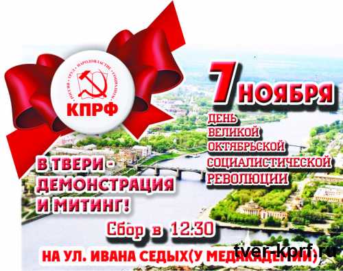 В честь Великого Октября в Тверской области митинги и демонстрация