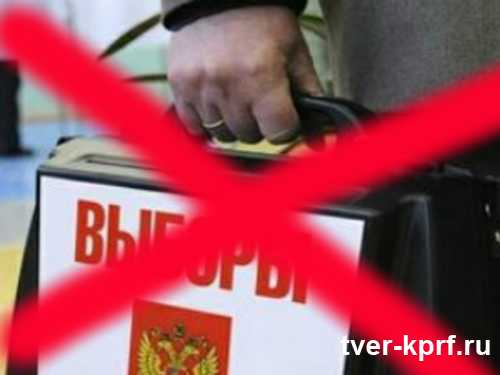 Коммунисты Пролетарского района г. Твери не признали результаты «выборов» Президента РФ