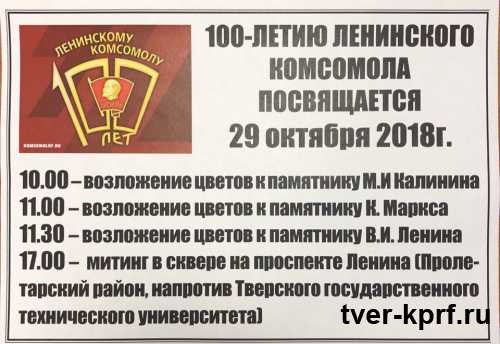 29 октября тверские коммунисты проведут торжественные мероприятия в честь 100-летия ВЛКСМ