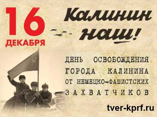 Коммунисты приглашают жителей Твери принять участие в торжественных мероприятиях, посвященных 81-й годовщине освобождения Калинина от немецко-фашистских захватчиков