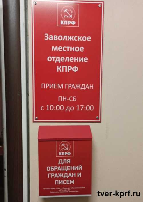 В приемной Заволжского местного отделения КПРФ г. Твери установлен ящик для письменных обращений граждан
