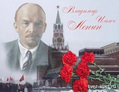 21 января 2024 года - 100-летие Дня памяти В.И. Ленина