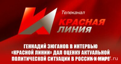 Геннадий Зюганов в интервью «Красной Линии» дал оценку актуальной политической ситуации в России и мире