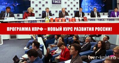 Программа КПРФ – новый курс развития России!