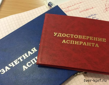 Коммунисты призывают снизить стоимость обучения в аспирантуре
