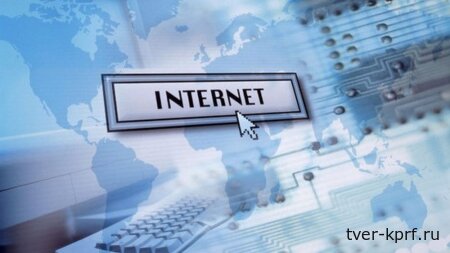 КПРФ против цифрового мракобесия и за свободу Интернета