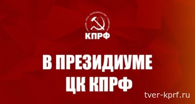 В Президиуме ЦК КПРФ