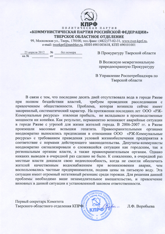 Обращение Тверского обкома КПРФ в связи с отсутствием горячей воды в Ржеве