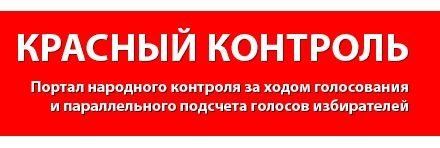 Красный контроль - http://redcontrol.ru