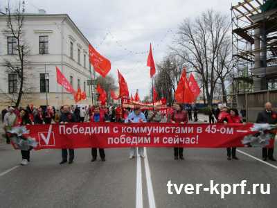 Тверь торжественно отметила День Международной солидарности трудящихся