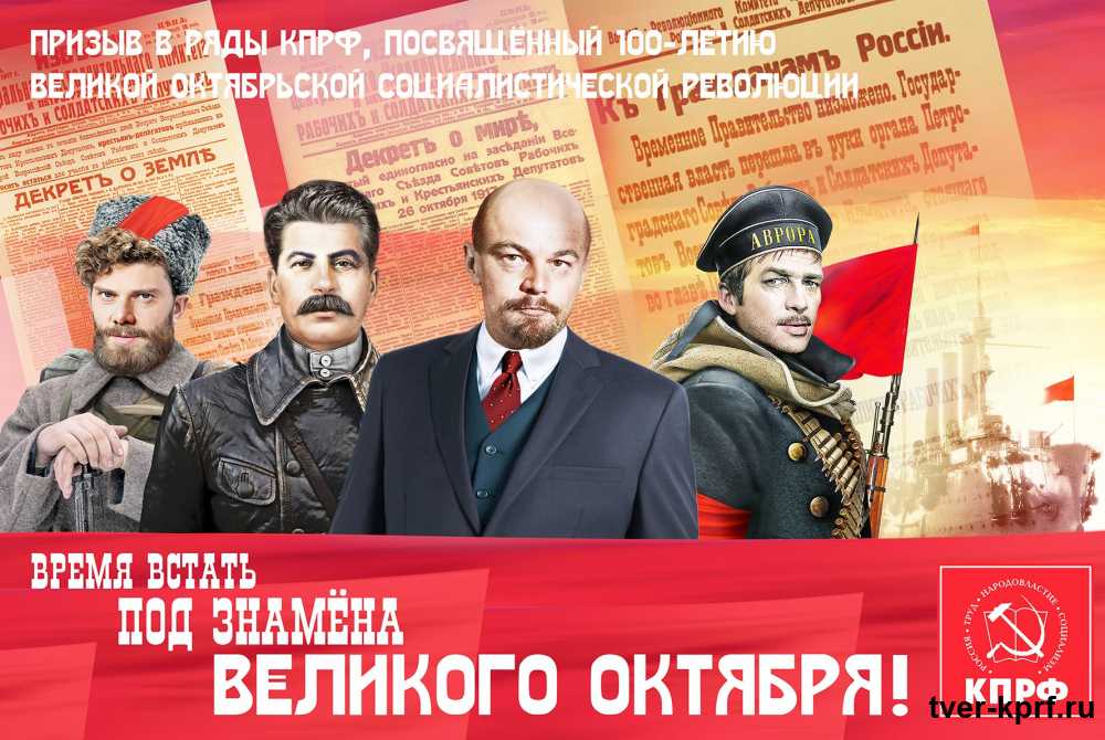 Призыв в ряды КПРФ, посвященный 100-летию Великой Октябрьской Революции