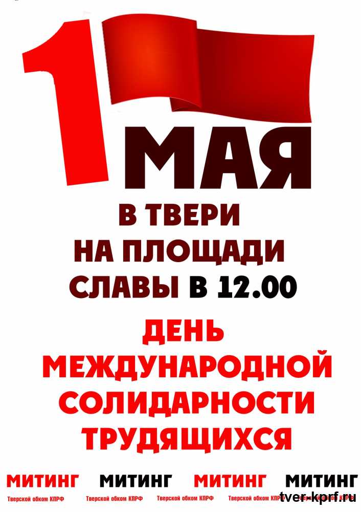 1 мая в 12.00 на пл. Славы состоится митинг-концерт КПРФ