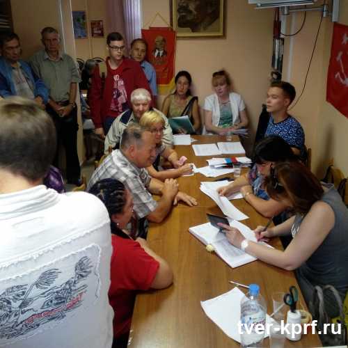 В Тверском обкоме КПРФ прошло собрание инициативной группы по проведению референдума