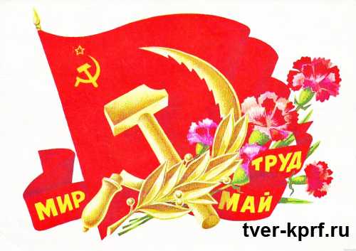 Красный Первомай: тверские коммунисты организуют свой митинг
