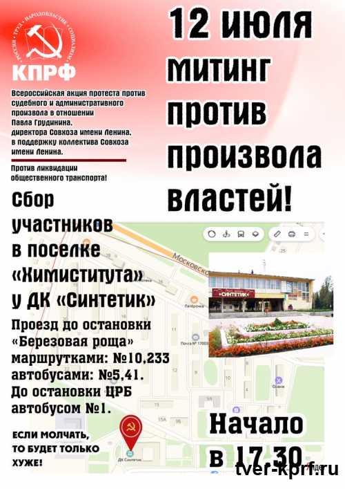12 июля в Твери пройдет митинг в защиту Народного Президента России П. Н. Грудинина и против ликвидации общественного транспорта