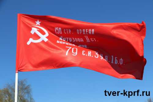 В Законодательном Собрании принят Закон об использовании Знамени Победы в Тверской области, предложенный коммунистами