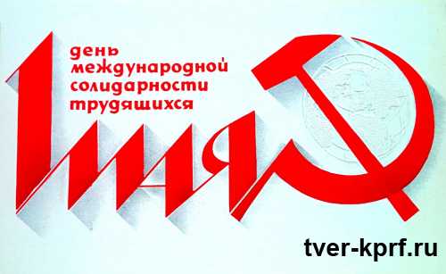КПРФ отметит День международной солидарности трудящихся Всероссийской маёвкой