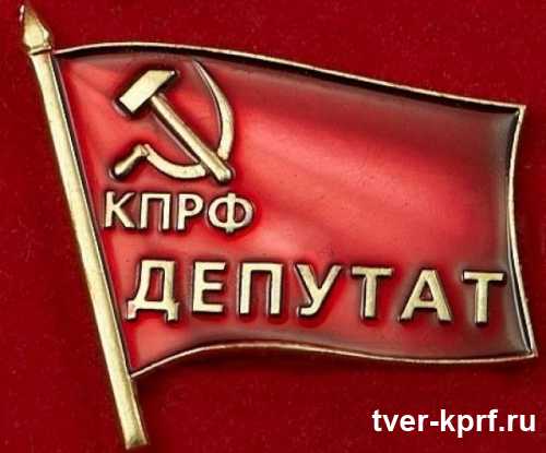 Депутаты от КПРФ в Селижарово активно включились в работу