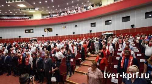 Второй этап XVIII Съезда КПРФ утвердил предвыборную программу партии и выдвинул кандидатов в депутаты Госдумы, трое из которых представляют Тверскую область