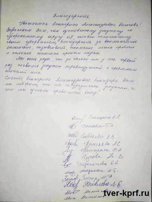 Благодарность избирателей депутату Удомельской Думы от КПРФ Е.А. Бологовой