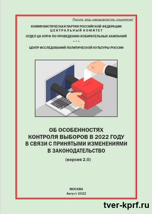 Особенности контроля выборов в 2022 году. Новые методические материалы Отдела ЦК по проведению избирательных кампаний