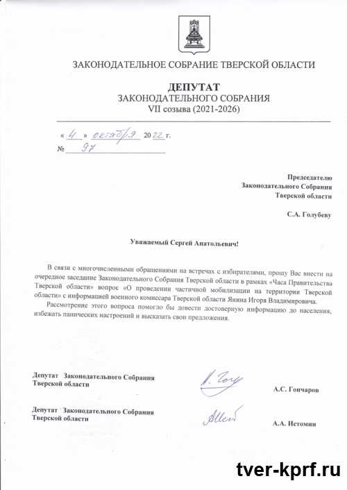 Депутаты-коммунисты требуют рассмотрения в Законодательном собрании Тверской области вопросов, связанных с проведением частичной мобилизации