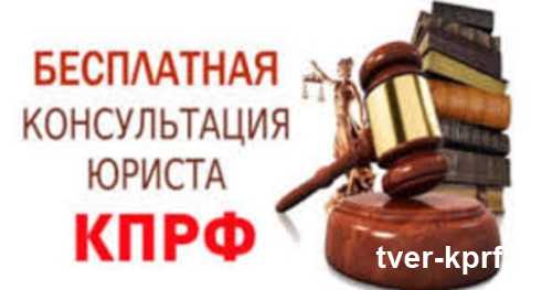 Центр по оказанию консультационно-правовых услуг Тверского обкома КПРФ проводит прием граждан