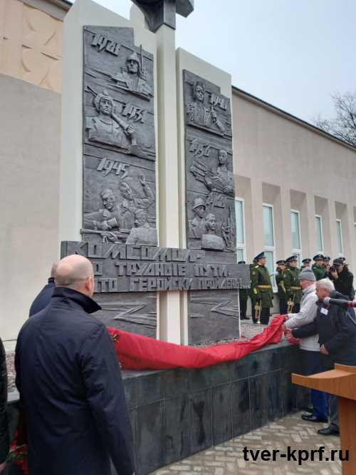В Твери открыли памятник комсомольцам и молодежи Верхневолжья