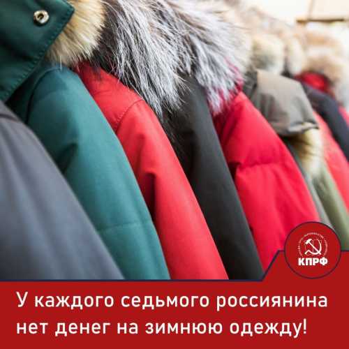 У каждого седьмого россиянина нет денег на зимнюю одежду!