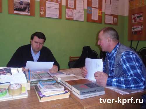 Депутат Госдумы от КПРФ О.А. Лебедев провел прием граждан в г. Бологое