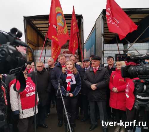 Тверские коммунисты и комсомольцы приняли участие в отправке 103 гуманитарного конвоя на Донбасс