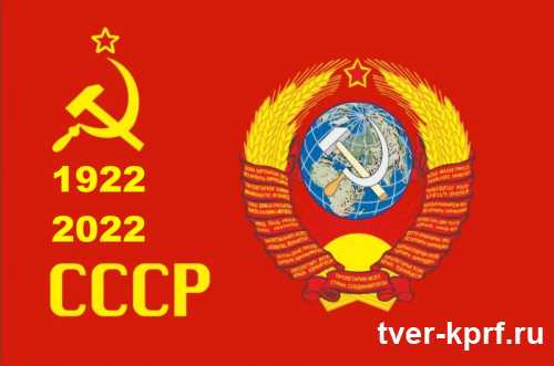 Призывы и лозунги ЦК КПРФ к 100-летию образования СССР