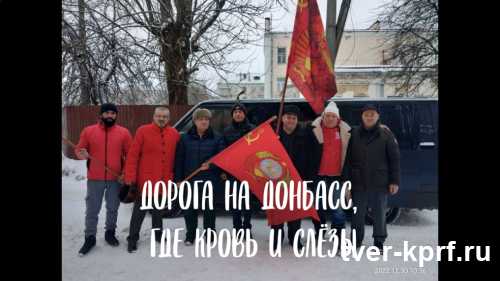 Видеоотчёт о работе гуманитарной миссии Тверского обкома КПРФ в Донецкую народную республику