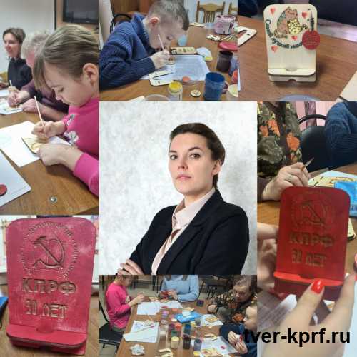 В Тверском обкоме КПРФ состоялся мастер-класс для детей от Юлии Беляковой