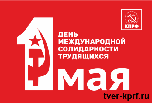 Призывы и лозунги ЦК КПРФ к Дню Международной солидарности трудящихся – 1 мая