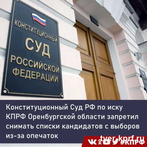 Конституционный Суд РФ по иску КПРФ запретил снимать списки кандидатов с выборов из-за опечаток