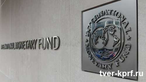 КПРФ внесла законопроект о выходе России из Международного валютного фонда