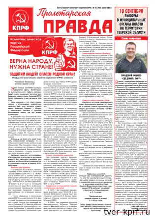 Газета "Пролетарская правда" № 10 (258), август 2023 г.