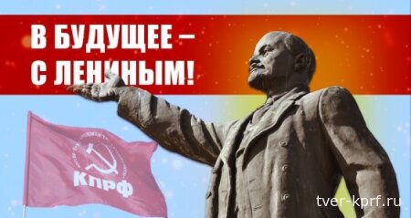 В будущее - с Лениным!