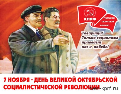 Тверские коммунисты проведут торжественные мероприятия 7 ноября, в 106-ю годовщину Великой Октябрьской социалистической революции