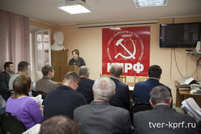 Состоялся XI совместный Пленум Комитета и Контрольно-ревизионной комиссии Тверского областного отделения КПРФ