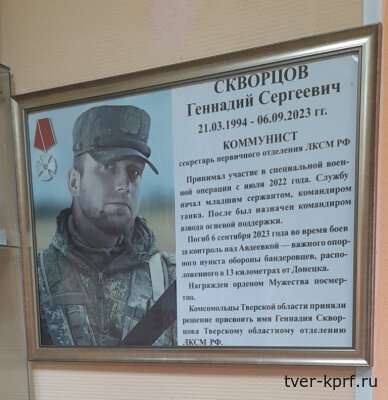 В помещении Тверского областного Комитета КПРФ установили памятную доску в честь младшего лейтенанта Геннадия Скворцова
