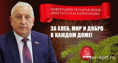 Новогоднее поздравление депутата Н.М. Харитонова: За хлеб, мир и добро в каждом доме!
